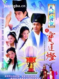 天地情缘之宝莲灯