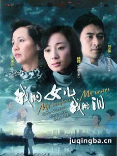我的女儿我的泪剧情介绍(1-30全集)海报