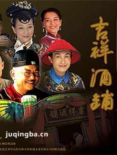 吉祥酒铺