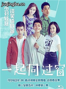 一起同过窗