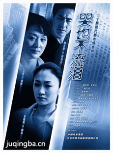 哭也不流泪剧情介绍(1-20全集)海报