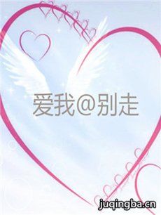 爱我@别走剧情介绍(1-40全集)海报