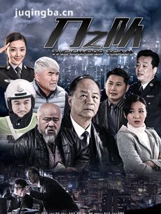 刀之队