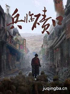 兵临碛口