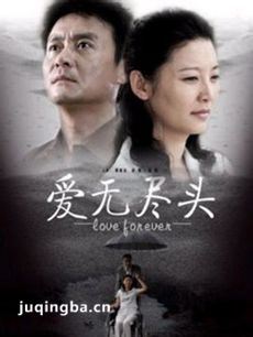 爱无尽头