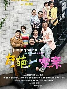 奇葩一家亲