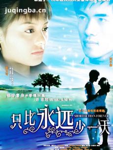 只比永远少一天