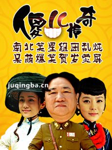 傻儿传奇剧情介绍(1-45全集)海报