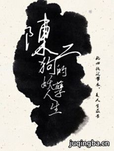 陈二狗的妖孽人生剧情介绍(1-17全集)海报