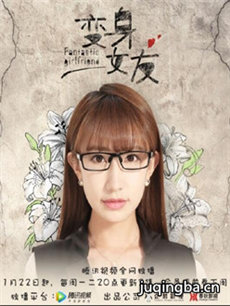 变身女友剧情介绍(1-20全集)海报