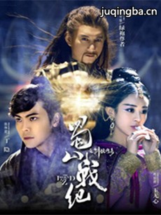 蜀山战纪第二季