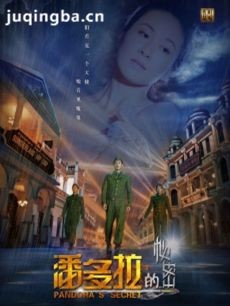 潘多拉的秘密