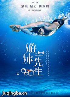 游泳先生剧情介绍(1-50全集)海报