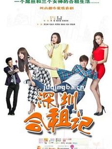 一男三女合租记