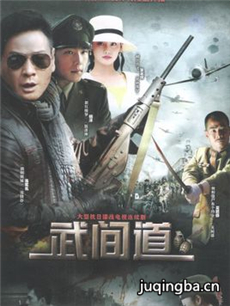武间道