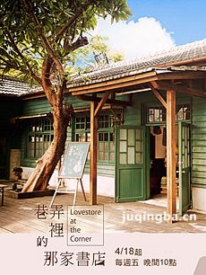 巷弄里的那家书店剧情介绍(1-25全集)海报