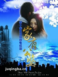 家婆大过天