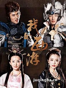 我的西游剧情介绍(1-20全集)海报
