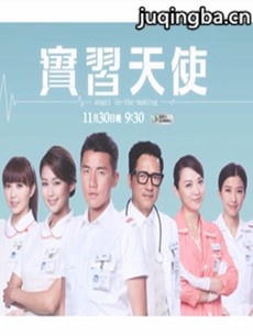 tvb实习天使剧情介绍(1-25全集)海报