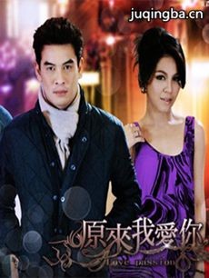 泰剧原来我爱你剧情介绍(1-21全集)海报