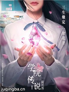 学院传说桃花缘
