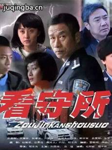 走进看守所