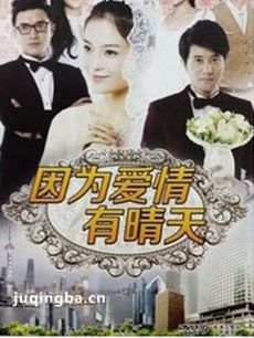 因为爱情有晴天