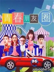 青春朋友圈