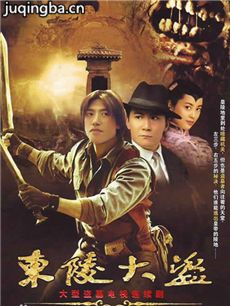 东陵大盗