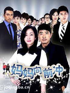 妈妈向前冲剧情介绍(1-42全集)海报