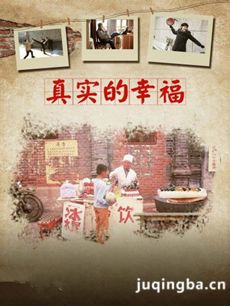 真实的幸福剧情介绍(1-40全集)海报
