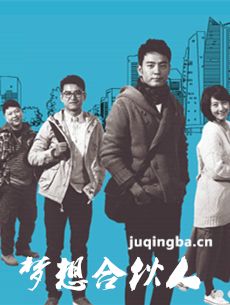 梦想合伙人剧情介绍(1-27全集)海报