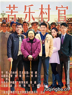 苦乐村官