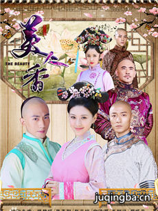 美人香剧情介绍(1-63全集)海报