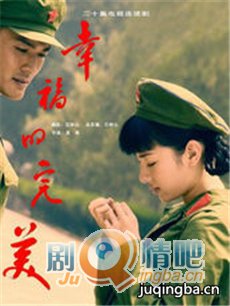 幸福的完美剧情介绍(1-25全集)海报