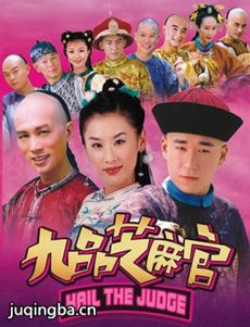 新九品芝麻官