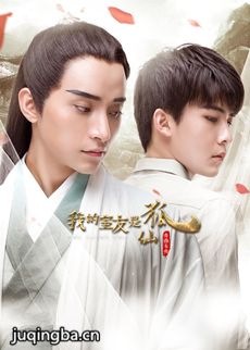 我的室友是狐仙剧情介绍(1-22全集)海报