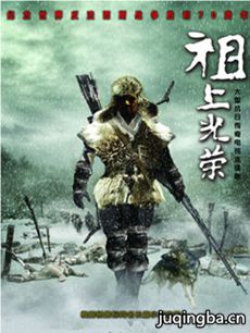 祖上光荣