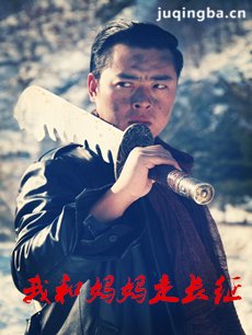 我和妈妈走长征