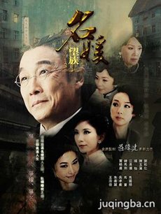 名媛望族
