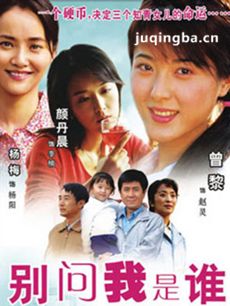 电视剧别问我是谁剧情介绍(1-32全集)海报