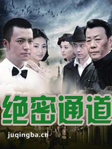 绝密通道