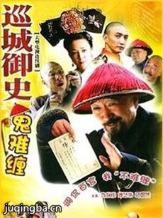 巡城御史鬼难缠剧情介绍(1-34全集)海报