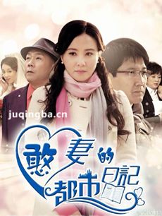 憨妻的都市日记剧情介绍(1-30全集)海报
