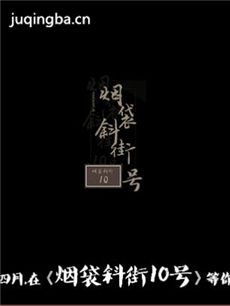网络剧烟袋斜街10号