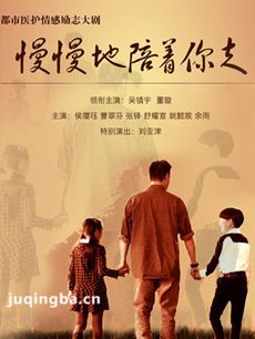 慢慢地陪着你走剧情介绍(1-30全集)海报