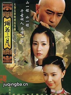 电视剧《烟花三月》剧情介绍(1-40全集)海报
