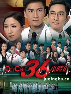 on call 36小时II剧情介绍(1-30全集)海报