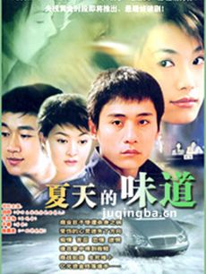 夏天的味道