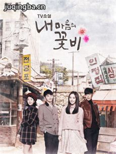 韩剧我心中的花雨剧情介绍(1-128全集)海报